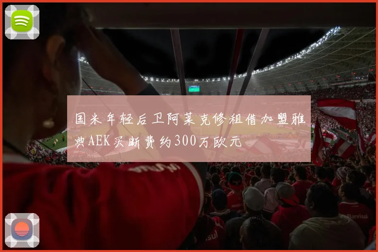 国米年轻后卫阿莱克修租借加盟雅典AEK买断费约300万欧元