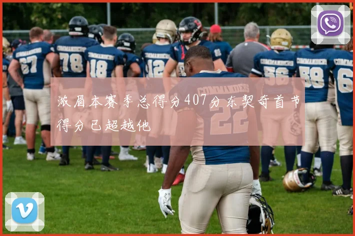 浓眉本赛季总得分407分东契奇首节得分已超越他