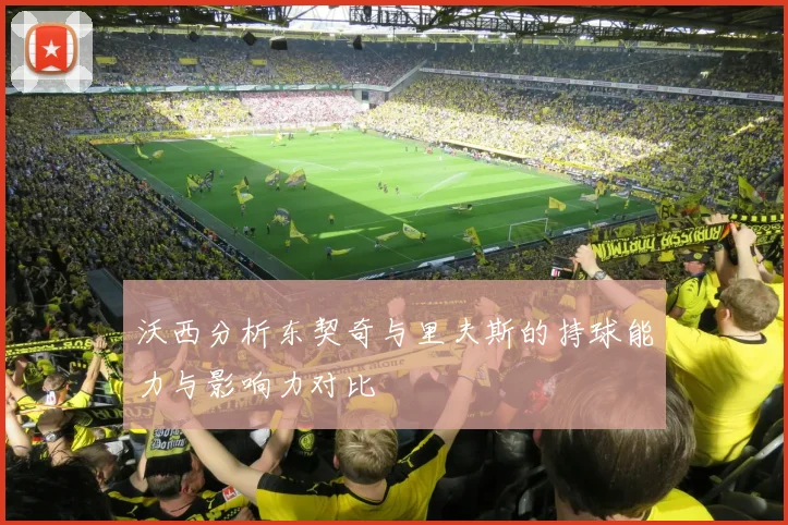 沃西分析东契奇与里夫斯的持球能力与影响力对比