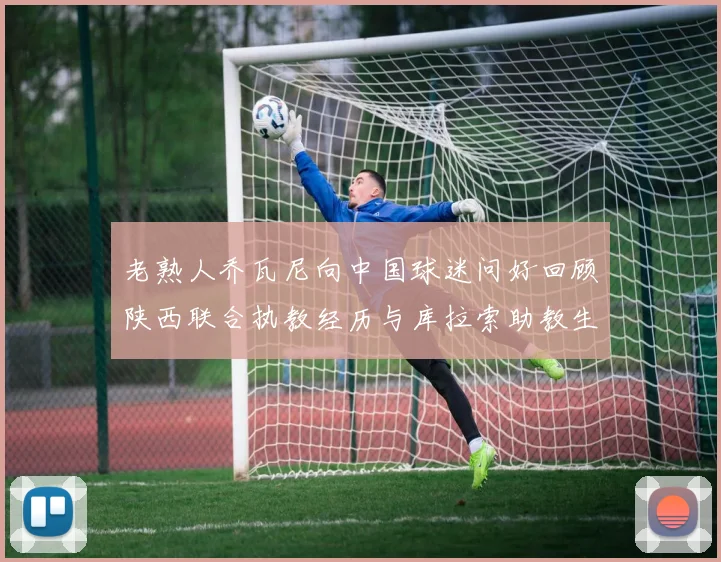 老熟人乔瓦尼向中国球迷问好回顾陕西联合执教经历与库拉索助教生活