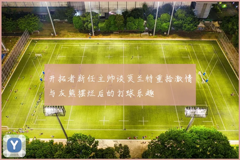 开拓者新任主帅谈莫兰特重拾激情与灰熊摆烂后的打球乐趣